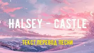 Halsey - Castle(Текст,перевод песни)