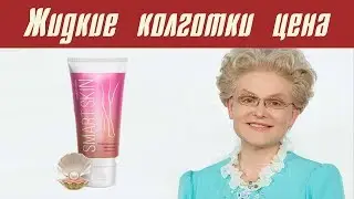 [Жидкие колготки цена]