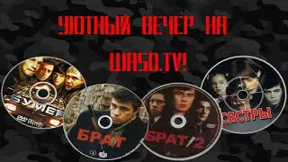 Уже в эфире: БУМЕР, БРАТ 1\2, СЕСТРЫ  [Стрим завершён]