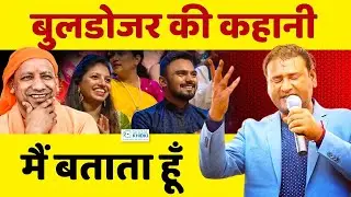 बुलडोजर की कहानी मैं बताता हूँ  | Jani Bairagi | Latest Kavi Sammelan