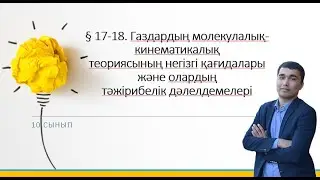 10 сынып.§ 17-18. Газдардың молекулалық-кинематикалықтеориясының негізгі қағидалары және олардың