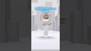 Какой скин лучше?🙃 #роблокс #игра #gameplay #играем #выборы #robloxshorts #выберашки