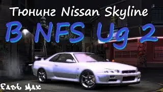 NFS Underground 2 | Nissan Skyline GTR - Тюнинг и тест-драйв!