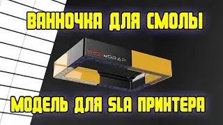 Ванночка для смолы на SLA принтере / фотополимерная печать
