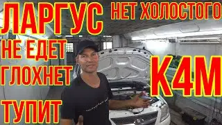 LADA Largus НЕ ЕДЕТ , НЕ ТЯНЕТ, ТРЯСЁТСЯ, ТУПИТ. К4М.