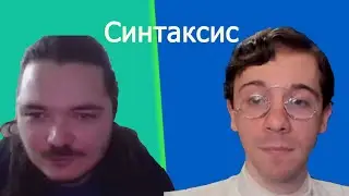 Маргинал ЖЁСТКО ответил о вебинаре по синтаксису и стриму с Росовым