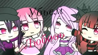 (Клип) Убьем любовь {Gacha life}