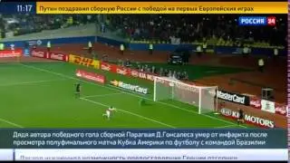 ДЯДЬКА ПАРАГВАЙСКОГО ФУТБОЛИСТА УМЕР ПОСЛЕ ПОБЕДНОГО ГОЛА ПЛЕМЯННИКА