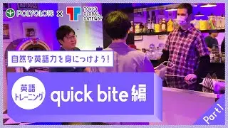 英語フレーズトレーニング ~ファストフード編 part1 ~ presented by 英語学習・勉強アプリ POLYGLOTS（ポリグロッツ）