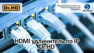 HDMI удлинитель по IP Dr.HD