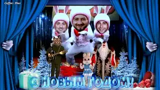 Новый год и тут, и там ❄