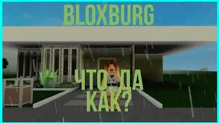 BLOXBURG, КАК ИГРАТЬ? ЧТО ДЕЛАТЬ? ВСЁ, ДА КАК В ПОДРОБНОСТЯХ | РУМ ТУР ПО ДОМУ В BLOXBURG 🏡🎮