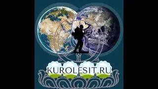 куролесить is live!