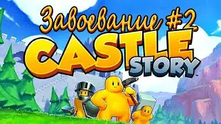 Завоевание Castle Story -  Захват островов #2