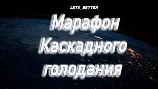 Марафон каскадного голодания с Викторией Соболевой