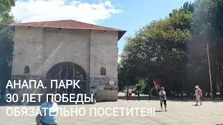 АНАПА. ПАРК 30 ЛЕТ ПОБЕДЫ.
