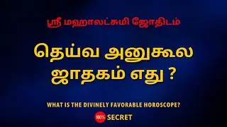 தெய்வ அனுகூல ஜாதகம் எது ? | What is the divinely favorable horoscope ? | 100% Secret