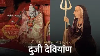 Duji deviyaan lyrical ।। दूजी देवियांण कवि भंवरदान माड़वा रचित ।।