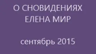 Елена Мир О сновидениях