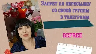 Запрет на пересылку со своей группы или канала в телеграмм