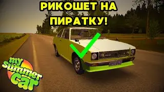 [MY SUMMER CAR] РИКОШЕТ ПОЛНОСТЬЮ НОВЫЙ РАБОЧИЙ СПОСОБ