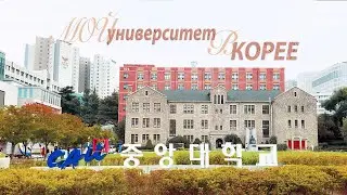 Мой университет в Корее: тур по кампусу (Chung-Ang university)