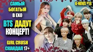 🤩КОНЦЕРТ BTS! ЧОНГУК №1 В КИТАЕ, БОГАЧ ИЗ EXO, СЕКРЕТ JACKSON WANG, АРБУЗЫ ДЖИНА | K-NEWS #18