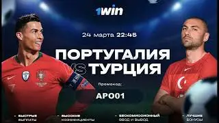 ПОРТУГАЛИЯ ТУРЦИЯ PORTUGAL VS TURKEY ПРЯМАЯ ТРАНСЛЯЦИЯ НА 1WIN