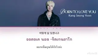 [THAISUB] KANG SEUNG YOON (강승윤) - BORN TO LOVE YOU #ซับสมบัติ