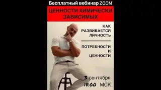ЦЕННОСТИ ХИМИЧЕСКИ ЗАВИСИМЫХ.ПАВЕЛ БАРУЛИН