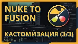 Из Nuke во Fusion - Кастомизация (часть 3 из 3)