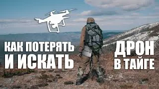 Как потерять и искать дрон в тайге? Спасти рядового Дрона #спастирядовогодрона