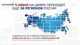 Переход на цифровое ТВ идет по плану