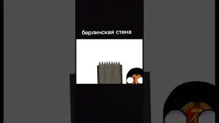 #кантрибол #countryballs #мем #хочуврек #мемы #memes #бравл #подпишись #круто #history