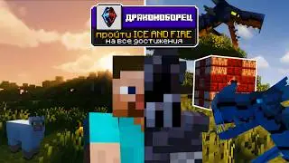 Я ПРОШЁЛ ICE AND FIRE НА 100% ДОСТИЖЕНИЙ И ДАЖЕ БОЛЬШЕ...