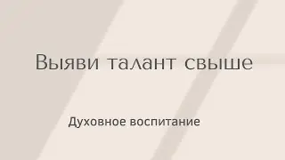 Выяви талант свыше