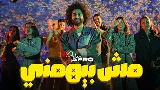 Islam Afro - مش بيهمني (Official Music Video)