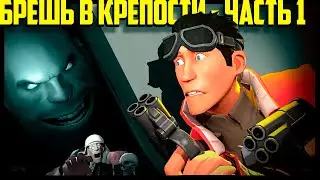 Fortress Breach (TF2 Gmod Animation) | RUSSIAN DUB by Zers Editor
