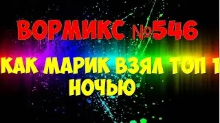 Вормикс №546 Как Марик взял топ 1 Ночью