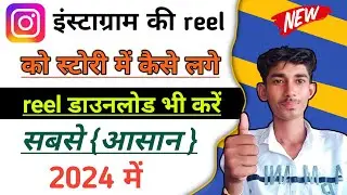 इंस्टाग्राम की reel को स्टोरी में कैसे लगे 2024 मैं इंस्टाग्राम की real को डाउनलोड कैसे करें 2024 मै