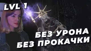 ОЛДРИК NO-HIT БЕЗ ПРОКАЧКИ (SL1, Уровень 1) | DARK SOULS III | Олдрик, Пожиратель Богов