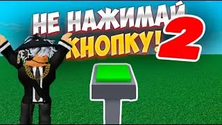 НЕ нажимай НА ЭТУ КНОПКУ! *Получилось Смешно*