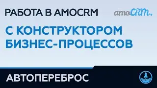 АВТОПЕРЕБРОС — РАБОТА В AMO С КОНСТРУКТОРОМ БИЗНЕС-ПРОЦЕССОВ