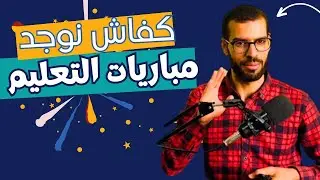 كيفاش نوجد لكونكور التعليم _ الاستعداد لمباريات التعليم بالمغرب