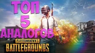 Топ 5 бесплатных аналогов PUBG (PlayerUnknown's Battlegrounds)