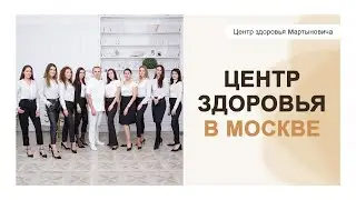 Центр здоровья в Москве Омоложение и оздоровление без лекарств