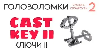 Головоломки. 2 уровень сложности. Hanayama Huzzle Cast Key II "Ключи II"