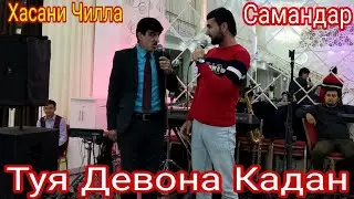 Хасани Чилла & Самандар ДАР ТУЙ ДЕВОНАГИ 2020