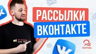 Как отправить массовую рассылку во ВКонтакте и не получить бан? | BotHelp