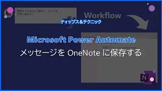 【Microsoft Power Automate】メッセージを OneNote に保存する